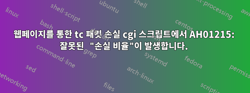 웹페이지를 통한 tc 패킷 손실 cgi 스크립트에서 AH01215: 잘못된 "손실 비율"이 발생합니다.