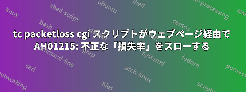 tc packetloss cgi スクリプトがウェブページ経由で AH01215: 不正な「損失率」をスローする