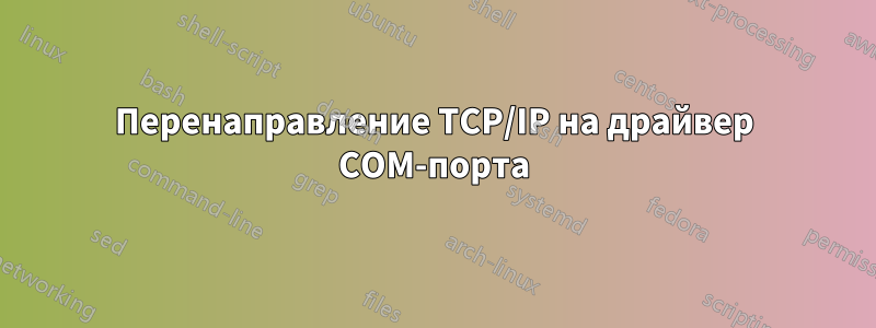 Перенаправление TCP/IP на драйвер COM-порта