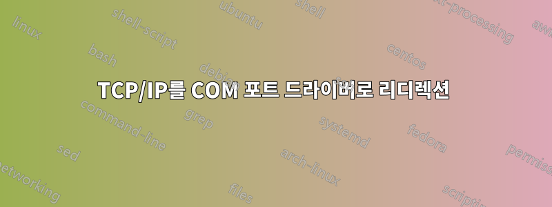 TCP/IP를 COM 포트 드라이버로 리디렉션