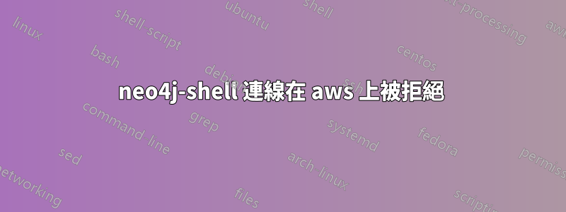 neo4j-shell 連線在 aws 上被拒絕