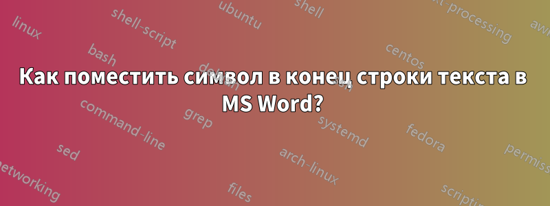 Как поместить символ в конец строки текста в MS Word?