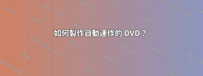 如何製作自動運作的 DVD？