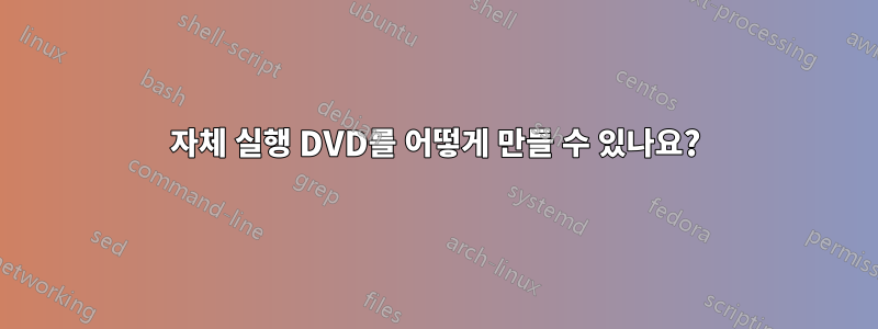 자체 실행 DVD를 어떻게 만들 수 있나요?