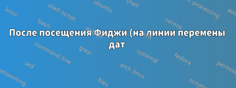 После посещения Фиджи (на линии перемены дат), а затем возвращения во времени, не могу получить доступ к github.com