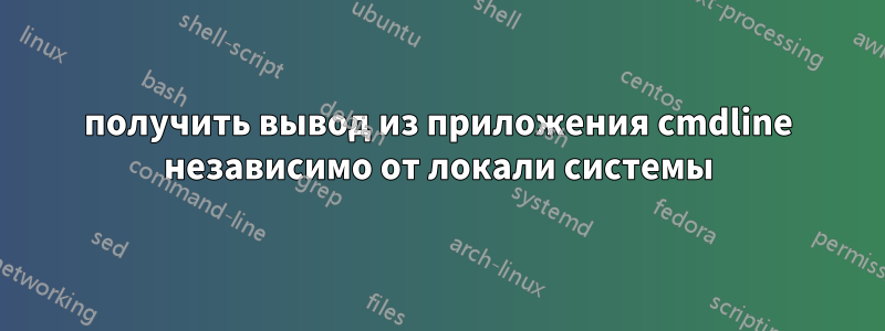 получить вывод из приложения cmdline независимо от локали системы