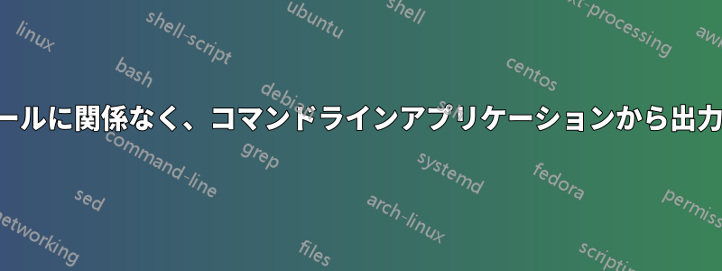 システムのロケールに関係なく、コマンドラインアプリケーションから出力を取得します。