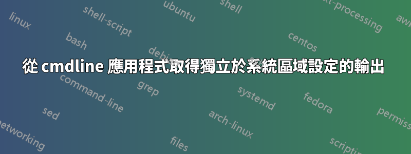 從 cmdline 應用程式取得獨立於系統區域設定的輸出