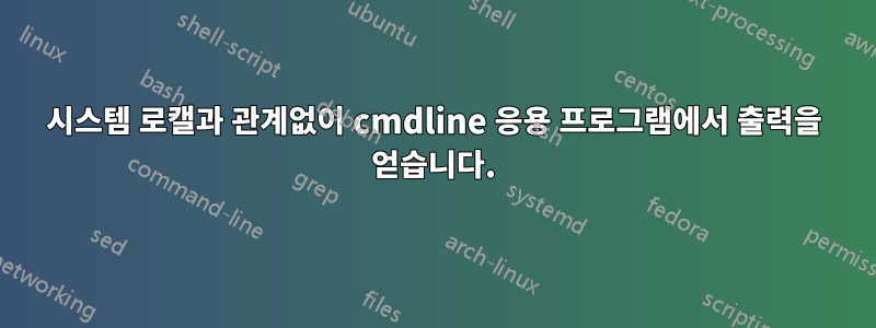 시스템 로캘과 관계없이 cmdline 응용 프로그램에서 출력을 얻습니다.