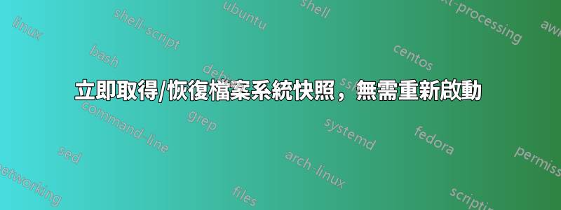 立即取得/恢復檔案系統快照，無需重新啟動