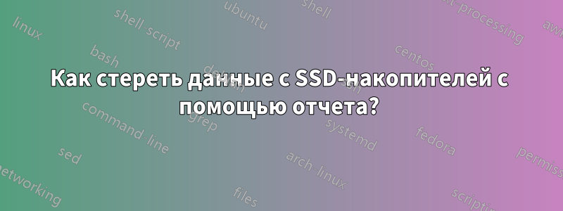 Как стереть данные с SSD-накопителей с помощью отчета?