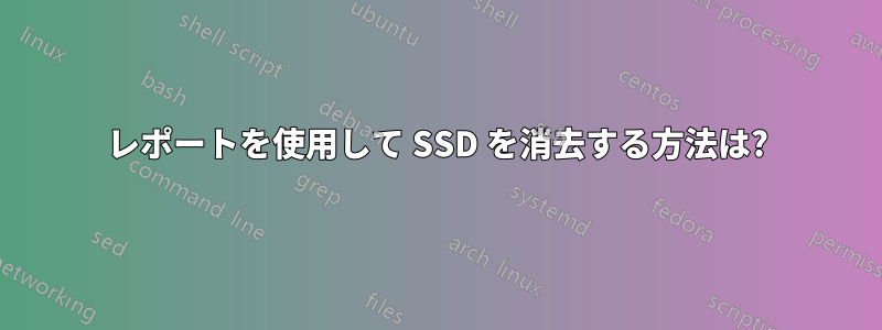 レポートを使用して SSD を消去する方法は?