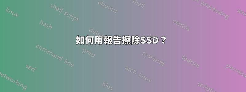 如何用報告擦除SSD？