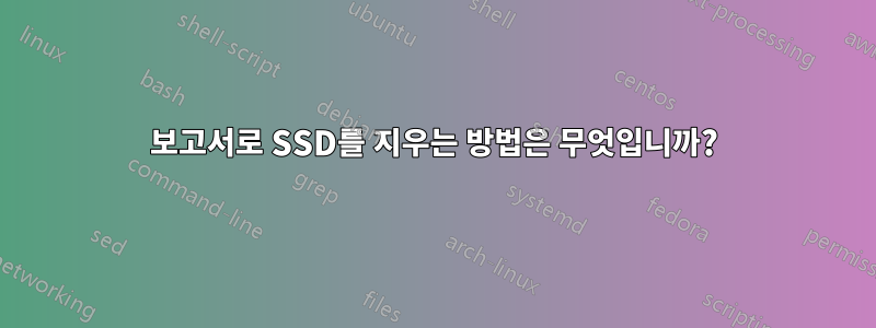 보고서로 SSD를 지우는 방법은 무엇입니까?