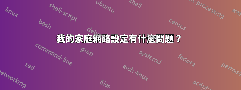 我的家庭網路設定有什麼問題？