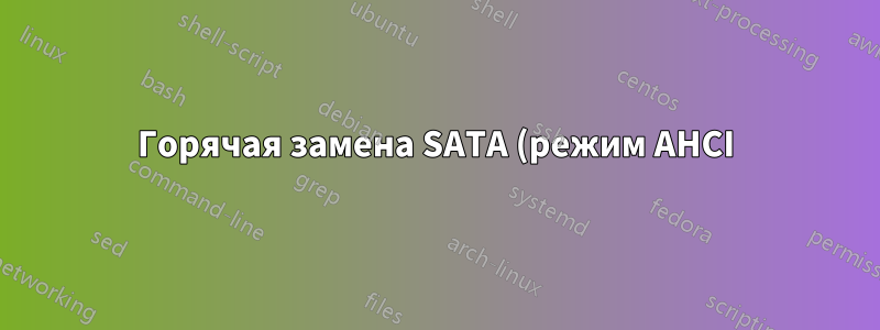 Горячая замена SATA (режим AHCI), сначала отсоедините кабель данных или питания?