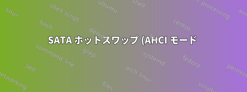 SATA ホットスワップ (AHCI モード)、最初にデータ ケーブルまたは電源ケーブルを取り外しますか?
