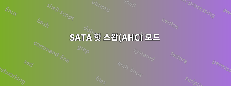 SATA 핫 스왑(AHCI 모드), 데이터 또는 전원 케이블을 먼저 분리하시겠습니까?