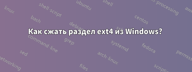 Как сжать раздел ext4 из Windows?