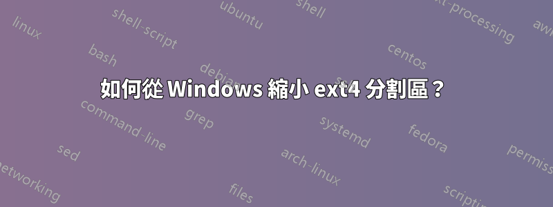 如何從 Windows 縮小 ext4 分割區？