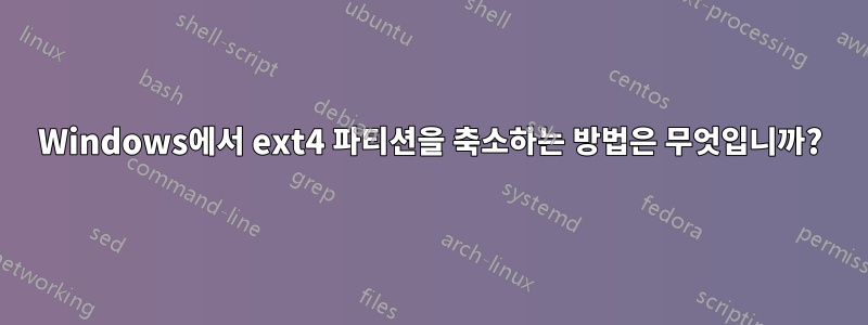 Windows에서 ext4 파티션을 축소하는 방법은 무엇입니까?