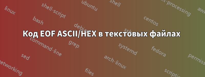 Код EOF ASCII/HEX в текстовых файлах