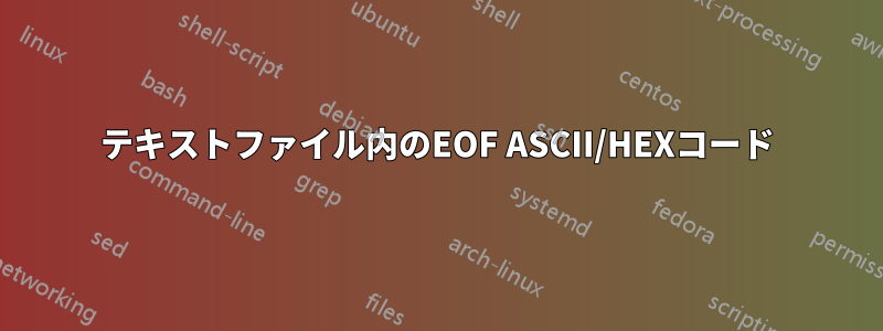 テキストファイル内のEOF ASCII/HEXコード