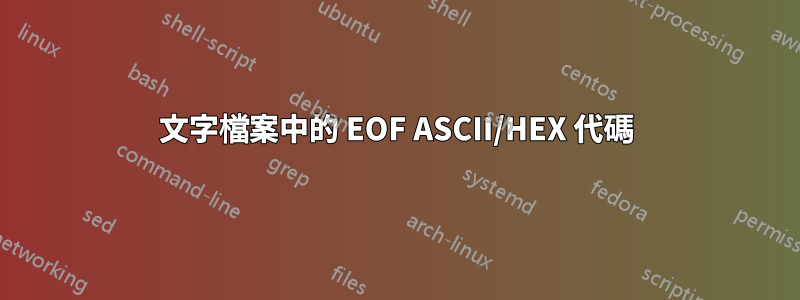 文字檔案中的 EOF ASCII/HEX 代碼