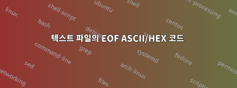 텍스트 파일의 EOF ASCII/HEX 코드