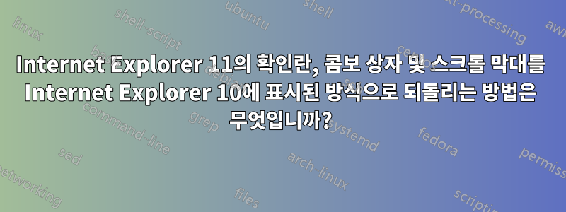 Internet Explorer 11의 확인란, 콤보 상자 및 스크롤 막대를 Internet Explorer 10에 표시된 방식으로 되돌리는 방법은 무엇입니까?