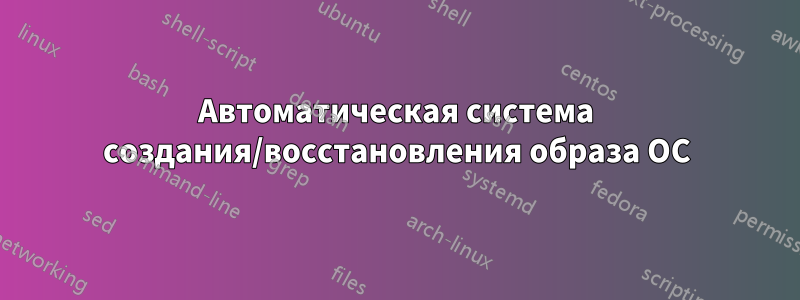 Автоматическая система создания/восстановления образа ОС