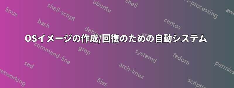 OSイメージの作成/回復のための自動システム