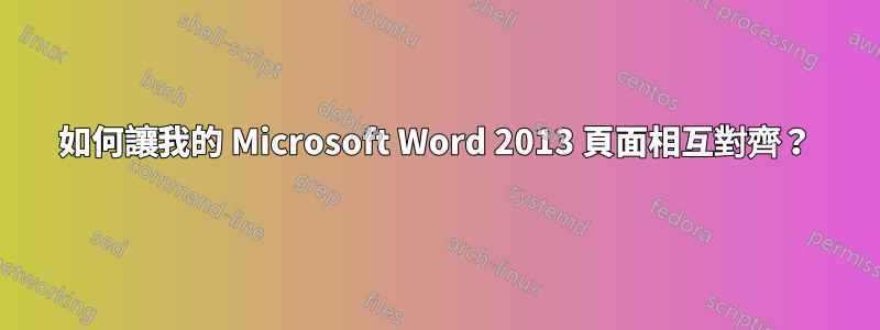 如何讓我的 Microsoft Word 2013 頁面相互對齊？