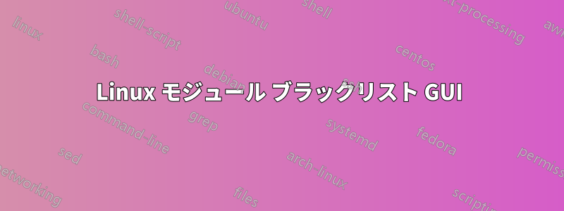 Linux モジュール ブラックリスト GUI