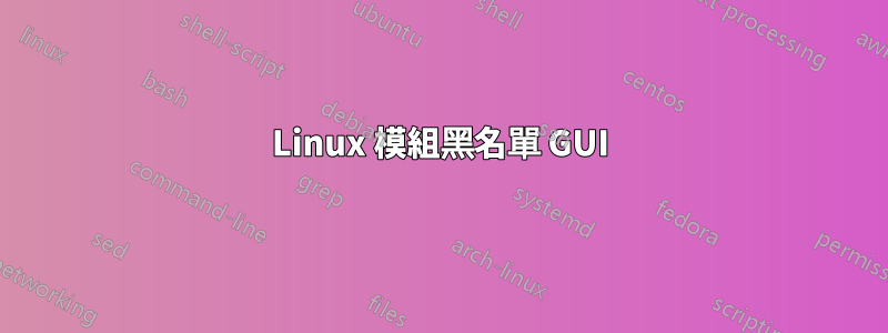 Linux 模組黑名單 GUI