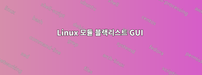 Linux 모듈 블랙리스트 GUI