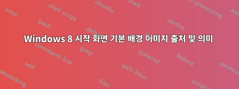 Windows 8 시작 화면 기본 배경 이미지 출처 및 의미