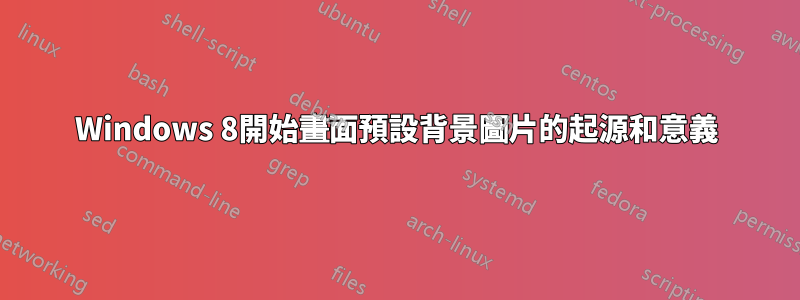 Windows 8開始畫面預設背景圖片的起源和意義