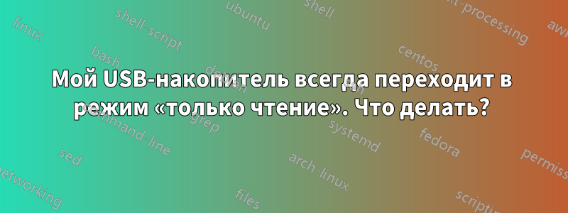 Мой USB-накопитель всегда переходит в режим «только чтение». Что делать?