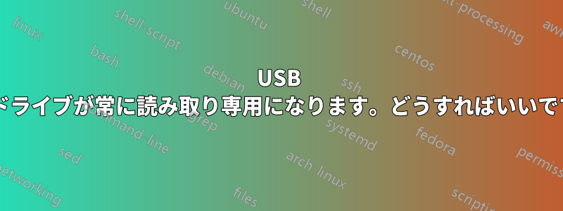 USB ペンドライブが常に読み取り専用になります。どうすればいいですか?