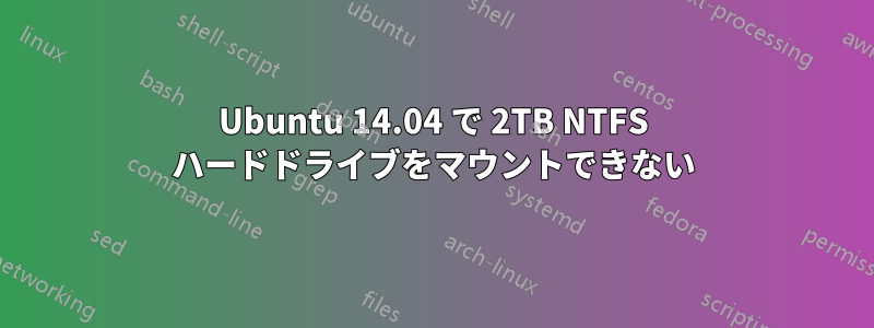 Ubuntu 14.04 で 2TB NTFS ハードドライブをマウントできない