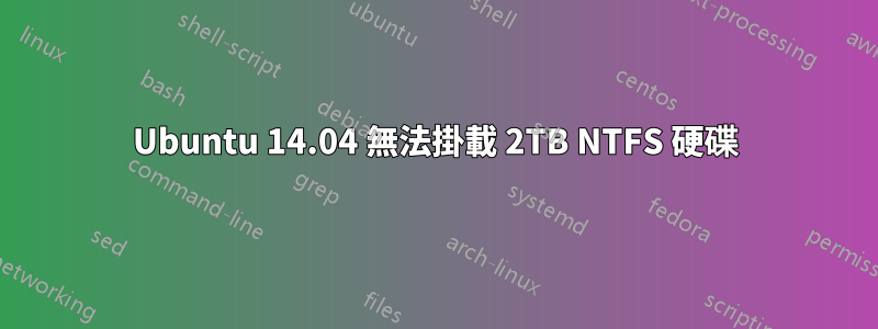 Ubuntu 14.04 無法掛載 2TB NTFS 硬碟