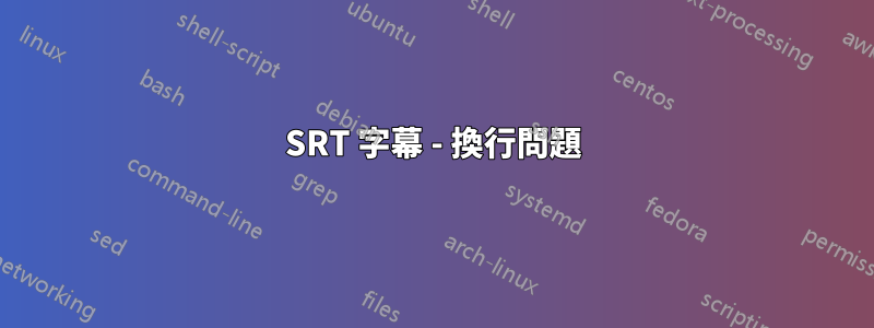 SRT 字幕 - 換行問題