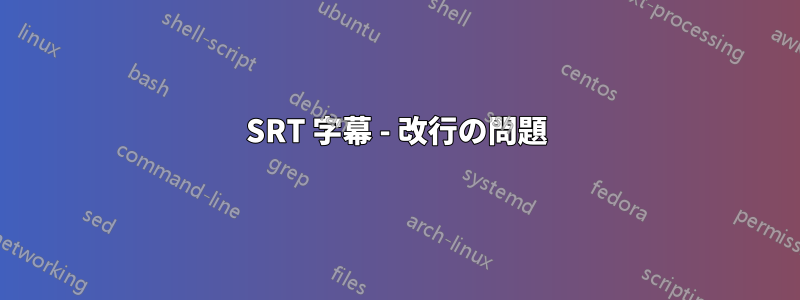 SRT 字幕 - 改行の問題