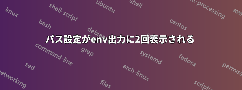 パス設定がenv出力に2回表示される