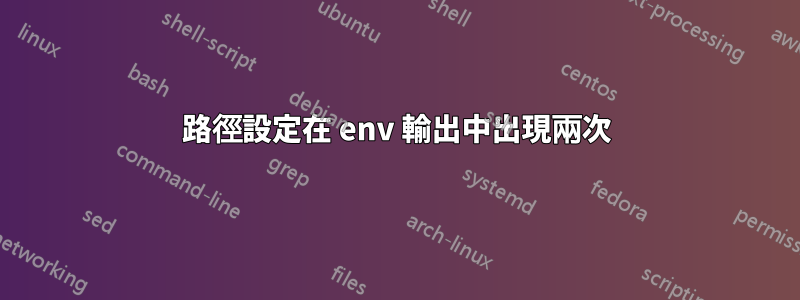 路徑設定在 env 輸出中出現兩次