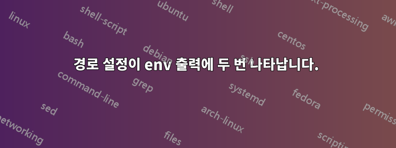 경로 설정이 env 출력에 두 번 나타납니다.