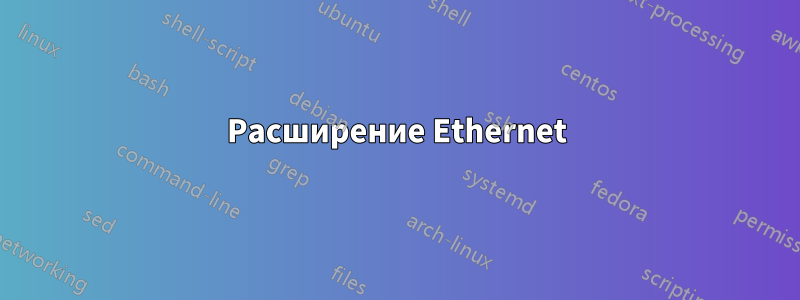 Расширение Ethernet