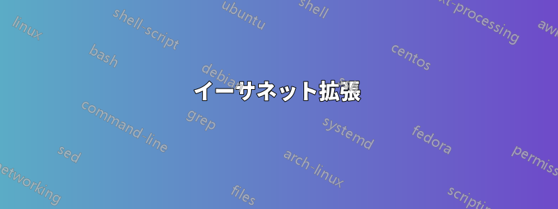 イーサネット拡張