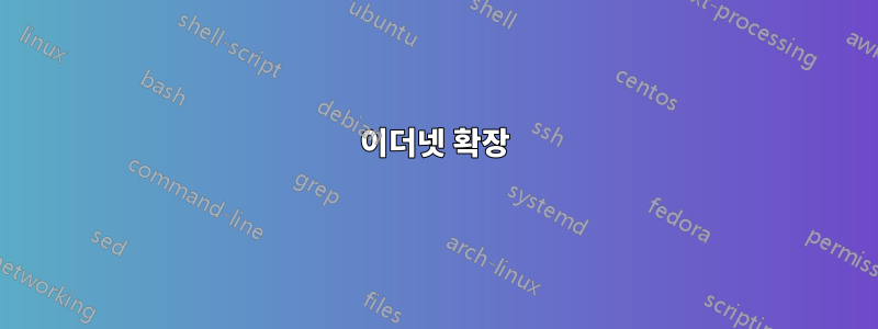 이더넷 확장